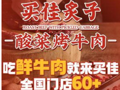 买佳炙子烤肉加盟加盟费