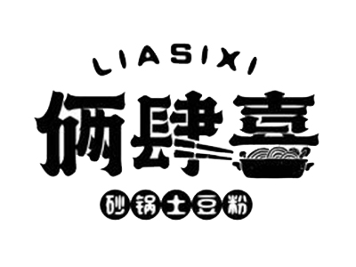 俩肆喜砂锅土豆粉加盟加盟费