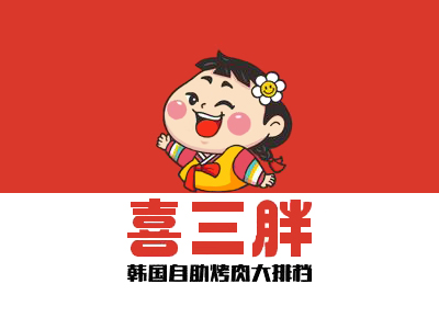 喜三胖自助烤肉加盟加盟