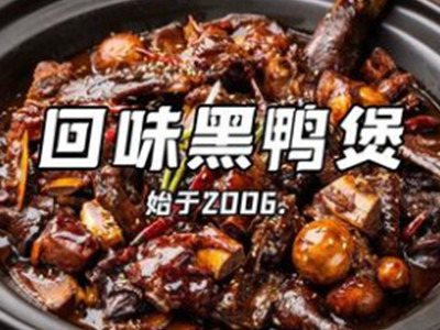 回味黑鸭煲加盟加盟费
