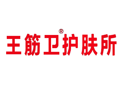 王筋卫护肤所加盟加盟费