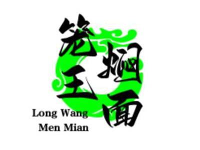 笼王焖面加盟加盟