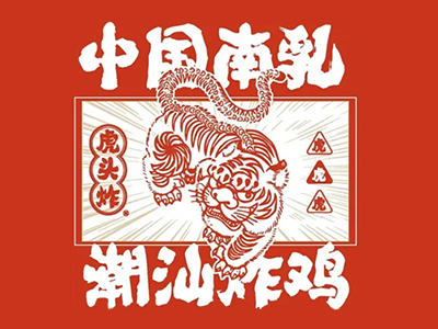 虎头炸南乳加盟加盟