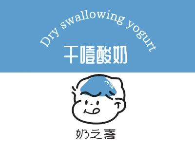 奶之喜干噎酸奶加盟加盟