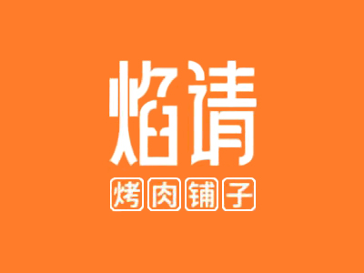 焰请烤肉铺子加盟加盟费