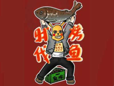 时代烤鱼加盟加盟费