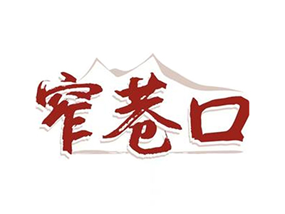 窄巷口生烫牛肉米线加盟加盟费
