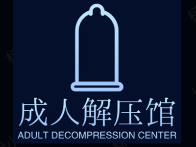 成人解压馆加盟加盟