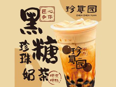 珍真园奶茶加盟加盟