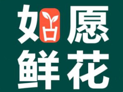如愿鲜花加盟加盟