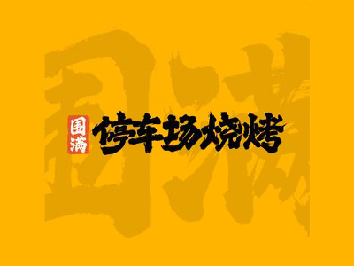 围满停车场烧烤加盟加盟费