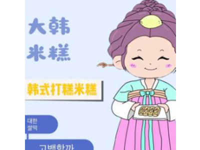 糕久久韩国米糕打糕加盟加盟费
