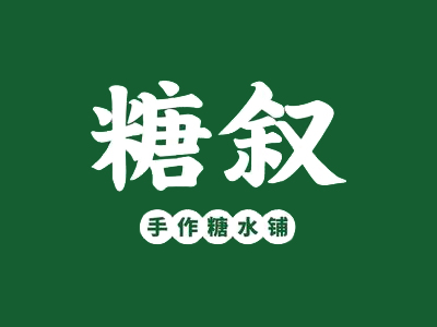 糖叙甜品加盟加盟费
