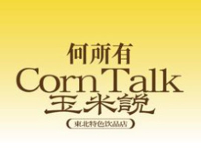 何所有玉米说加盟加盟费