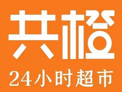 共橙超市加盟加盟费