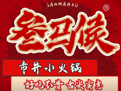 叁马侯市井小火锅加盟加盟费