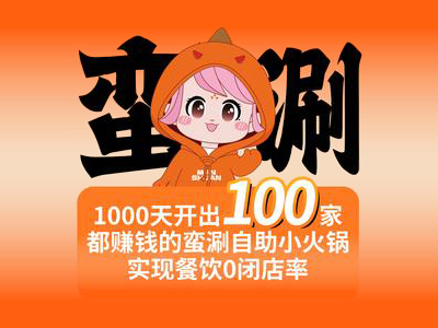 蛮涮自助小火锅加盟加盟