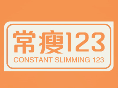 常瘦123加盟加盟费