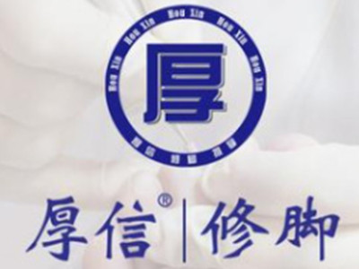 厚信修脚加盟加盟费