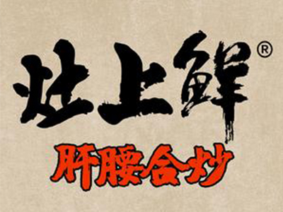 灶上鲜加盟品牌LOGO