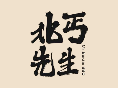 北丐先生烧烤加盟品牌LOGO