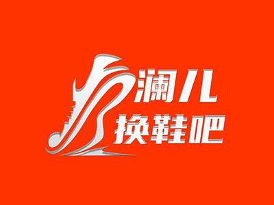 澜儿换鞋吧加盟加盟费