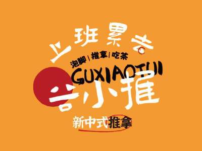 谷小推中式推拿加盟品牌LOGO