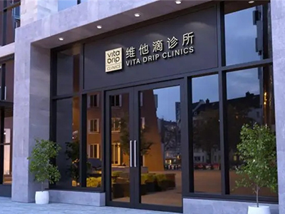 维他滴诊所加盟