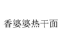 香婆婆热干面品牌LOGO