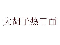 大胡子热干面品牌LOGO