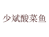 少斌酸菜鱼品牌LOGO
