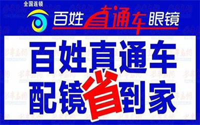 百姓直通车眼镜品牌LOGO