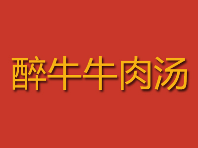 醉牛牛肉汤加盟费