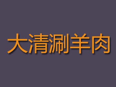 大清涮羊肉加盟费