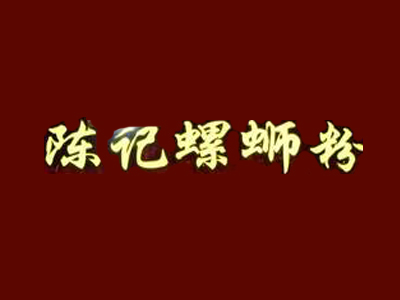 陈记螺蛳粉品牌LOGO