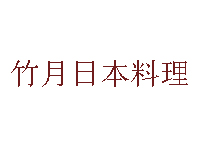 竹月日本料理品牌LOGO