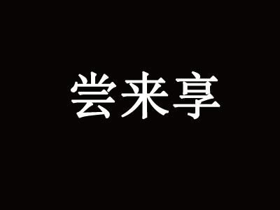 尝来享加盟费
