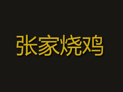 张家烧鸡品牌LOGO