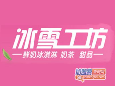 冰雪工坊冰淇淋加盟费