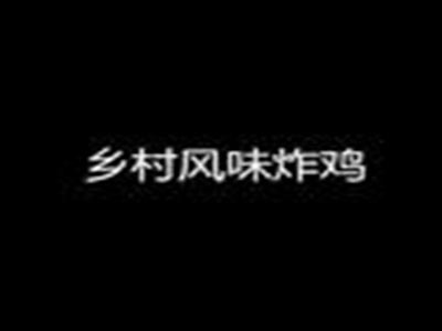 乡村风味炸鸡品牌LOGO