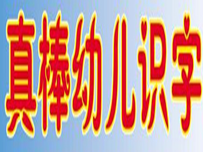 真棒幼儿识字加盟费