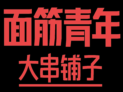 面筋青年品牌LOGO