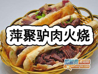 萍聚驴肉火烧加盟费