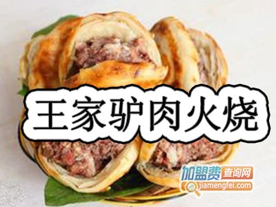 王家驴肉火烧品牌LOGO