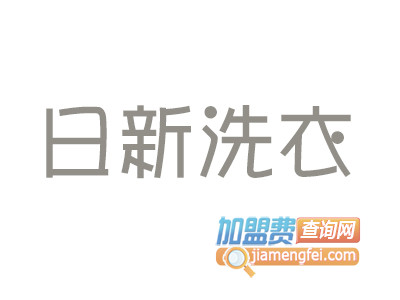 日新洗衣品牌LOGO