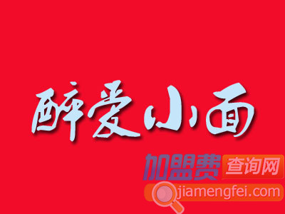 醉爱小面加盟费