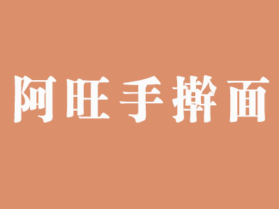 阿旺手擀面加盟费