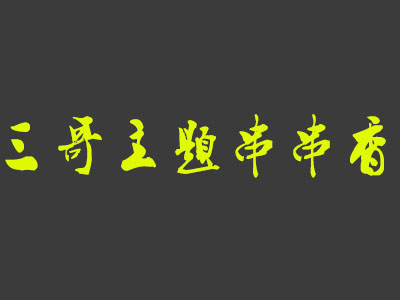 三哥主题串串香品牌LOGO