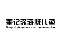 董记深海耗儿鱼加盟费