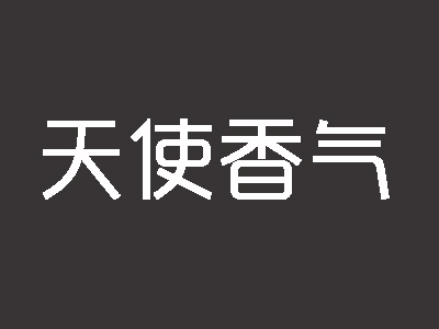 天使香气加盟费